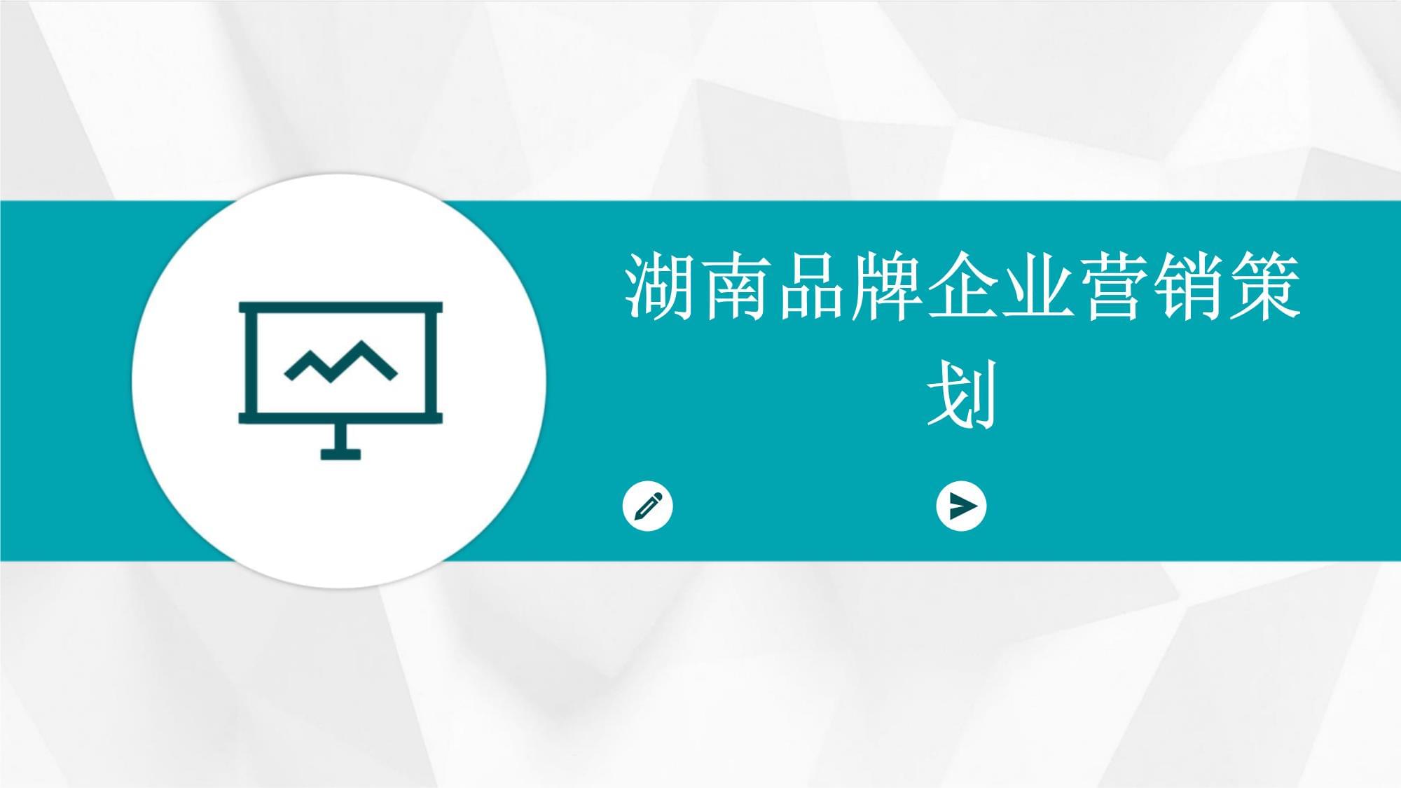 湖南品牌企業的營銷策劃之道 立足本土，走向全國